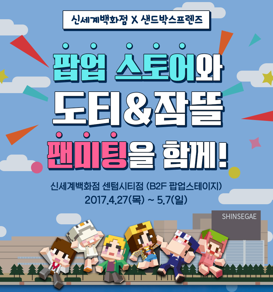 키나인 | 샌드박스프렌즈X신세계백화점 POP-UP STORE와 전국 투어 팬미팅 시작